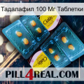 Тадалафил 100 Мг Таблетки cialis5